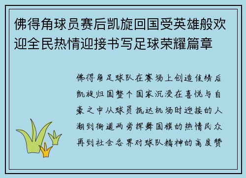 佛得角球员赛后凯旋回国受英雄般欢迎全民热情迎接书写足球荣耀篇章